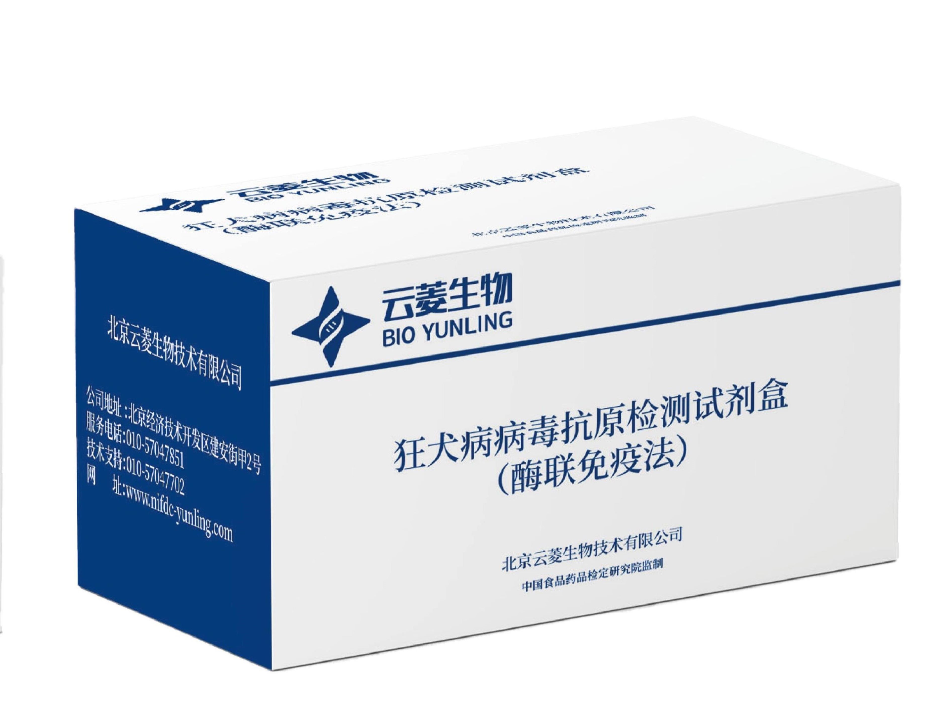 狂犬病病毒抗原檢測試劑盒(酶聯(lián)免疫法)